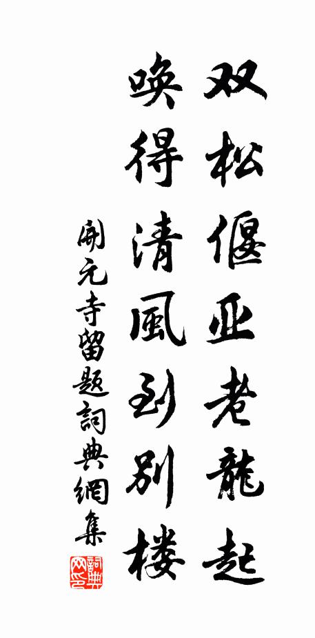 佚名双松偃亚老龙起，唤得清风到别楼书法作品欣赏