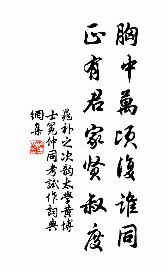 晁补之胸中万顷复谁同，正有君家贤叔度书法作品欣赏