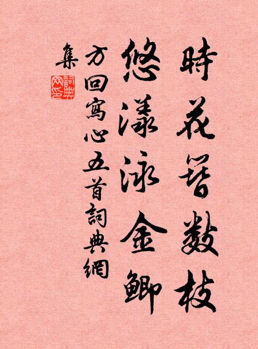 方回时花簪数枝，悠漾泳金鲫书法作品欣赏