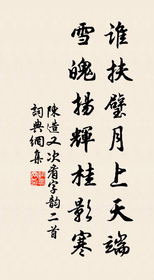 陈造谁扶璧月上天端，雪魄扬辉桂影寒书法作品欣赏