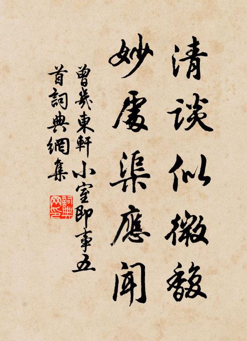 曾几清谈似微馥，妙处渠应闻书法作品欣赏