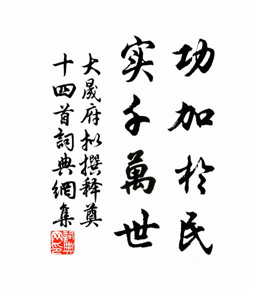佚名功加于民，实千万世书法作品欣赏