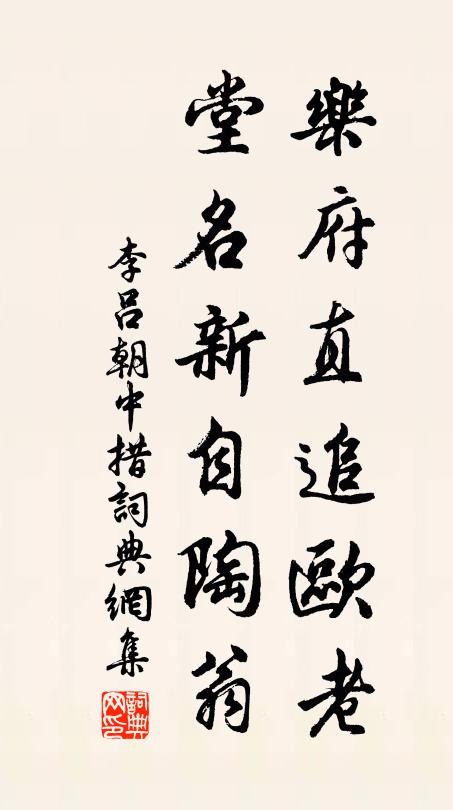 李吕乐府直追欧老，堂名新自陶翁书法作品欣赏