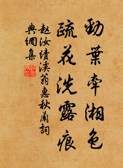 赵汝绩劲叶牵湘色，疏花洗露痕书法作品欣赏