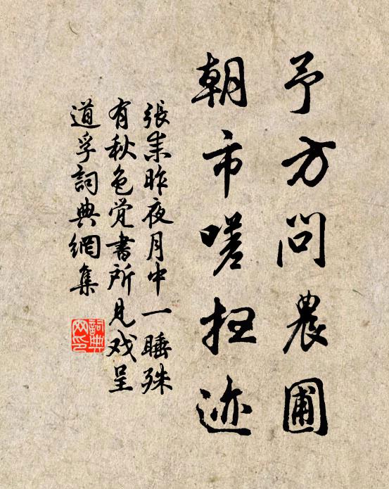 张耒予方问农圃，朝市嗟扫迹书法作品欣赏