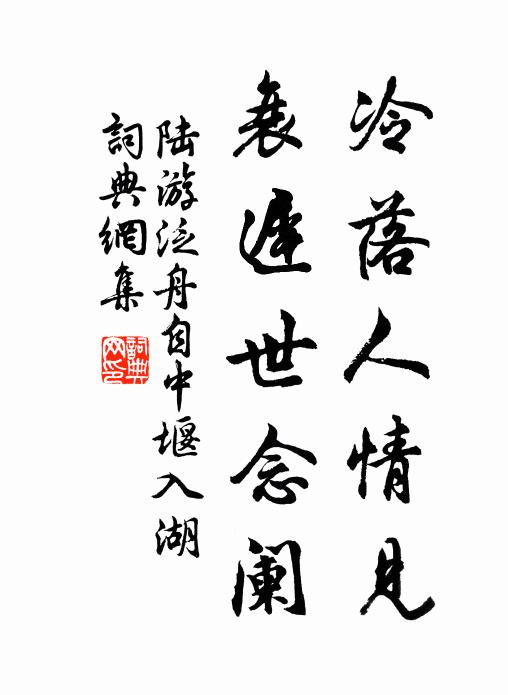 陆游冷落人情见，衰迟世念阑书法作品欣赏