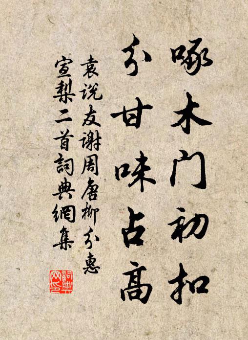 袁说友啄木门初扣，分甘味占高书法作品欣赏