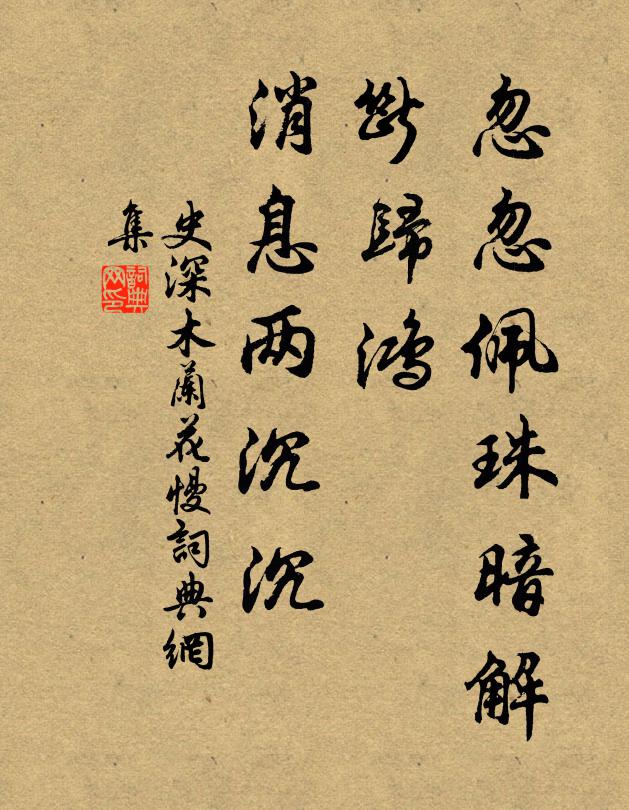 史深忽忽佩珠暗解，断归鸿、消息两沉沉书法作品欣赏