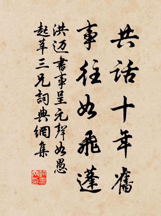 洪迈共话十年旧，事往如飞蓬书法作品欣赏