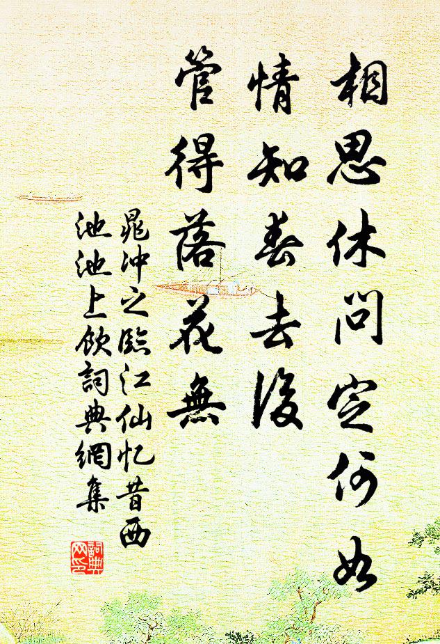 晁冲之相思休问定何如。情知春去后，管得落花无。书法作品欣赏