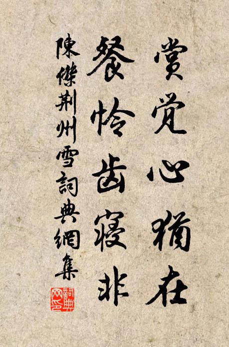 陈杰赏觉心犹在，餐怜齿寝非书法作品欣赏