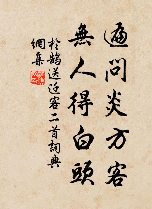 于鹄遍问炎方客，无人得白头书法作品欣赏