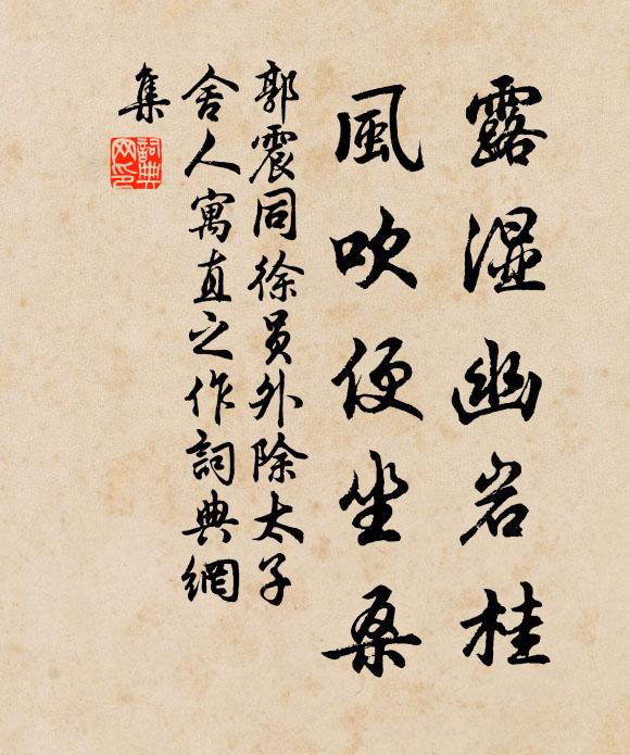 郭震露湿幽岩桂，风吹便坐桑书法作品欣赏