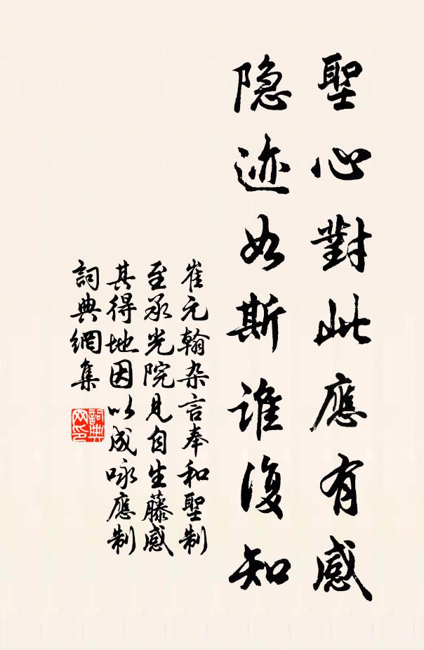 崔元翰圣心对此应有感，隐迹如斯谁复知书法作品欣赏