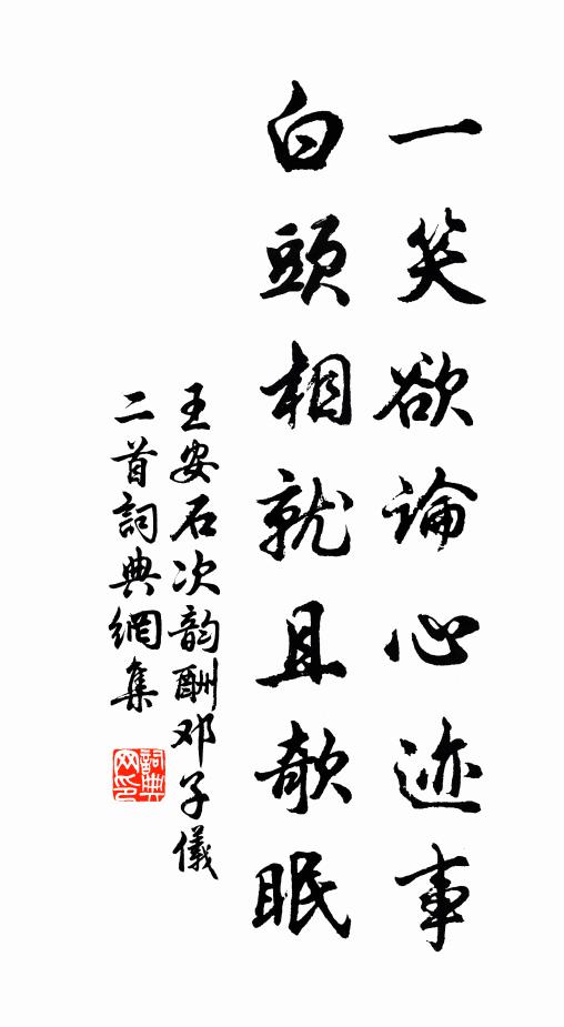 王安石一笑欲论心迹事，白头相就且欹眠书法作品欣赏