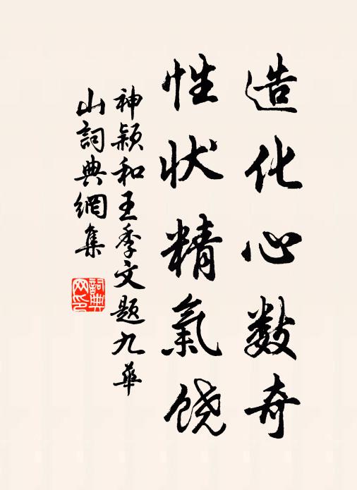 神颖造化心数奇，性状精气饶书法作品欣赏