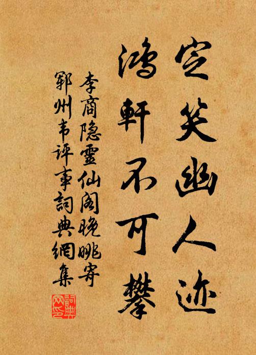 李商隐定笑幽人迹，鸿轩不可攀书法作品欣赏