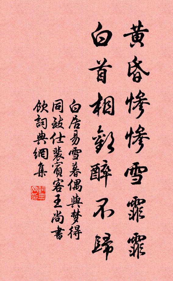 白居易黄昏惨惨雪霏霏，白首相欢醉不归书法作品欣赏