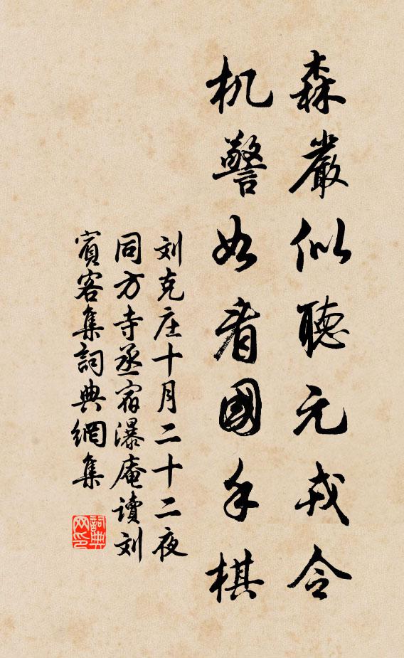 刘克庄森严似听元戎令，机警如看国手棋书法作品欣赏