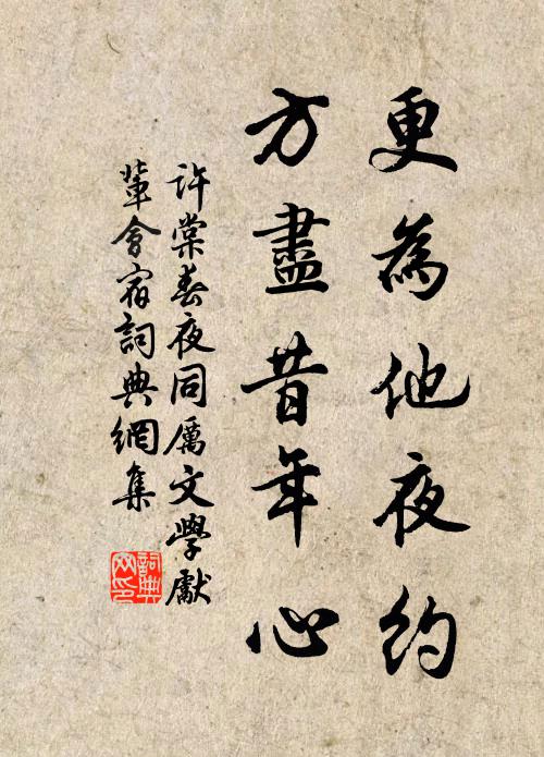 许棠更为他夜约，方尽昔年心书法作品欣赏
