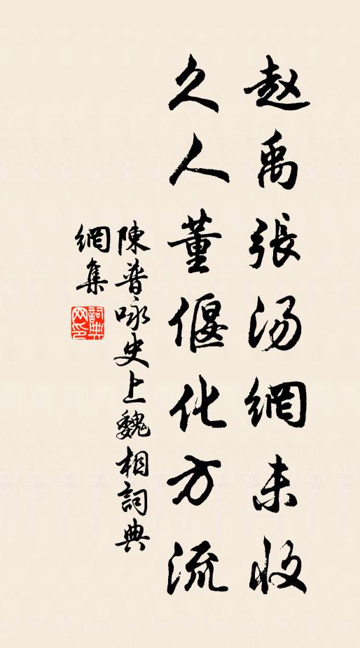 陈普赵禹张汤网未收，久人董偃化方流书法作品欣赏