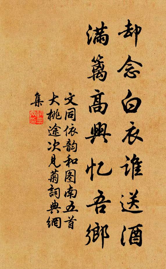 文同却念白衣谁送酒，满篱高兴忆吾乡书法作品欣赏
