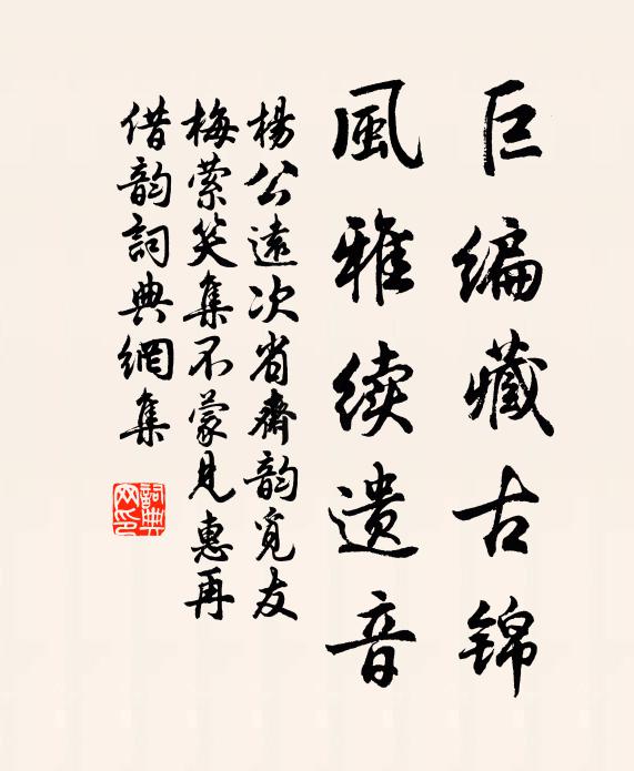 杨公远巨编藏古锦，风雅续遗音书法作品欣赏