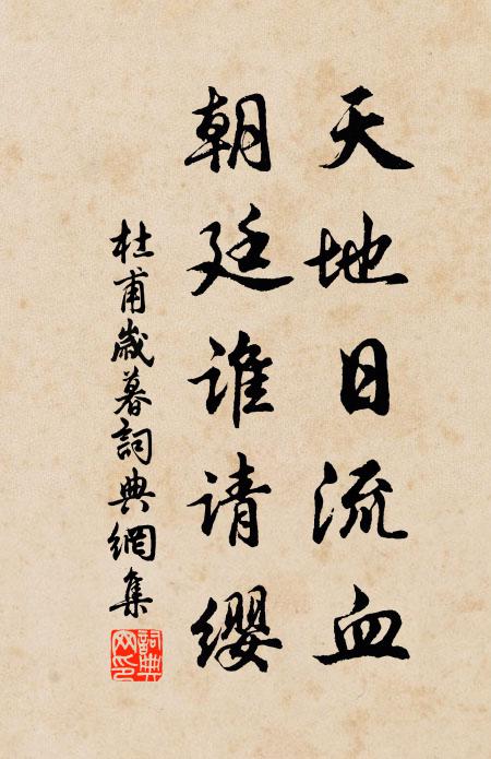 杜甫天地日流血，朝廷谁请缨书法作品欣赏