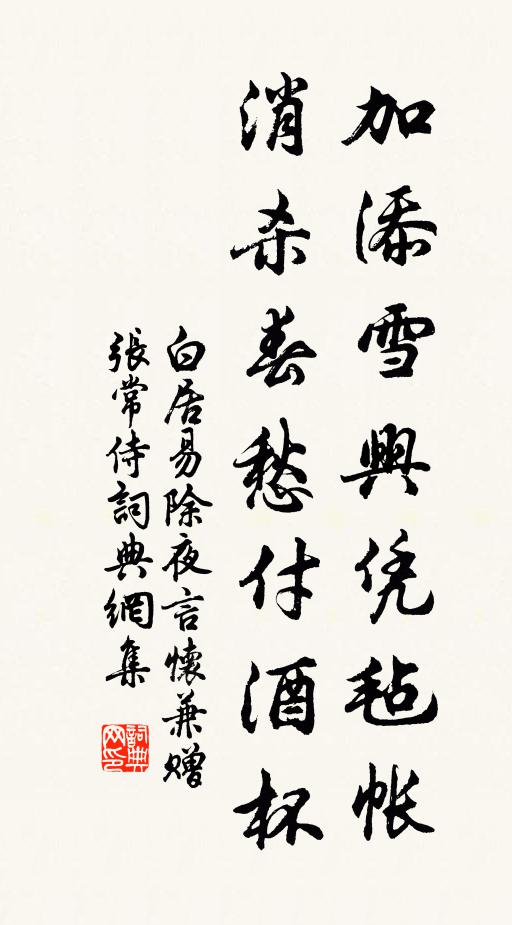 白居易加添雪兴凭毡帐，消杀春愁付酒杯书法作品欣赏