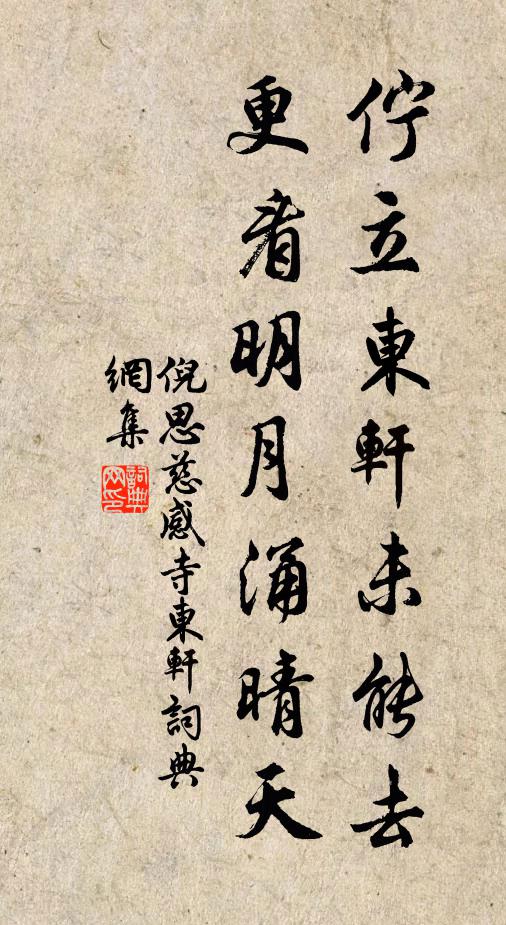 倪思伫立东轩未能去，更看明月涌晴天书法作品欣赏