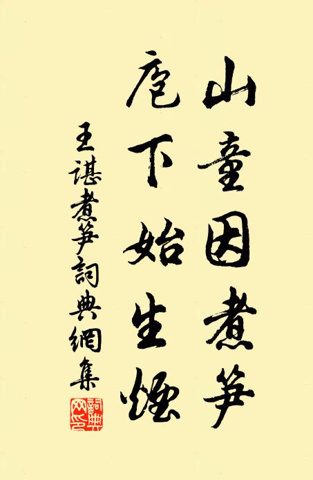 王谌山童因煮笋，庖下始生烟书法作品欣赏