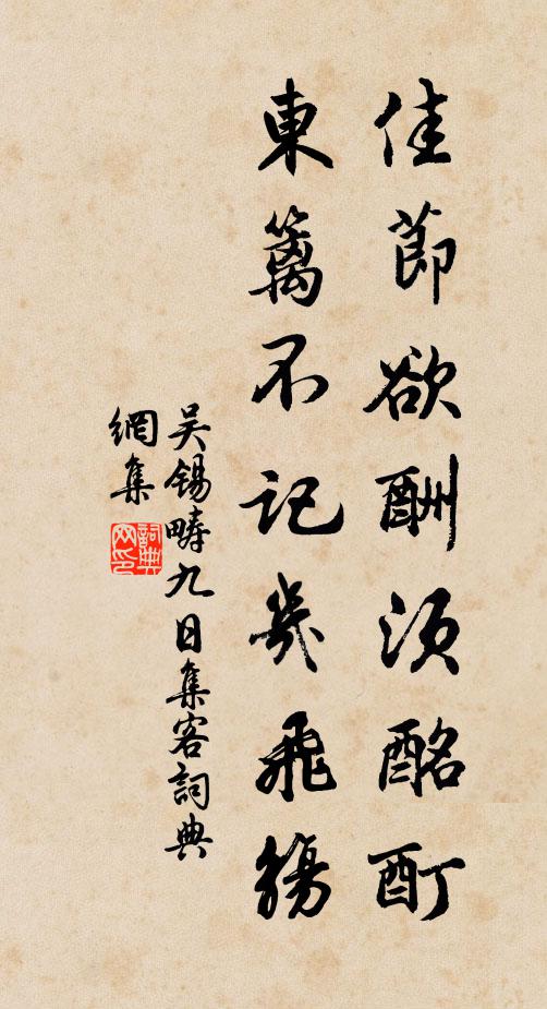 吴锡畴佳节欲酬须酩酊，东篱不记几飞觞书法作品欣赏