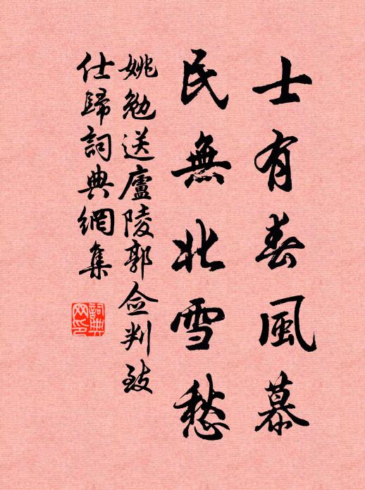 姚勉士有春风慕,民无北雪愁书法作品欣赏
