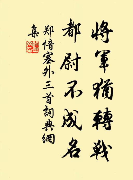 郑愔将军犹转战，都尉不成名书法作品欣赏