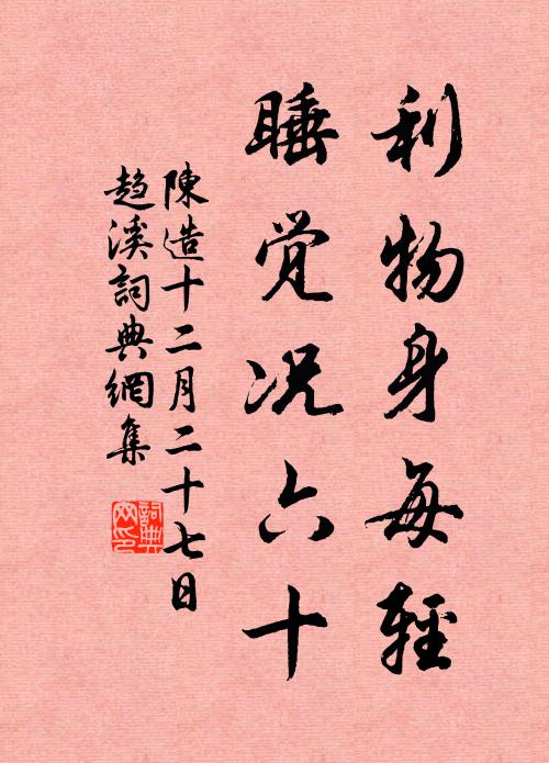 陈造利物身每轻，睡觉况六十书法作品欣赏