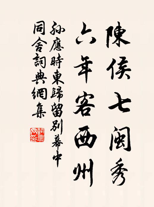 孙应时陈侯七闽秀，六年客西州书法作品欣赏