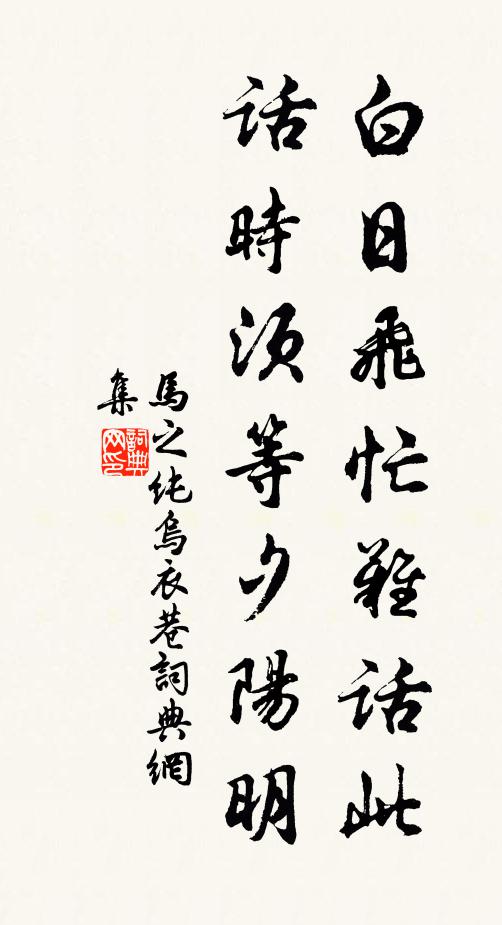马之纯白日飞忙难话此，话时须等夕阳明书法作品欣赏