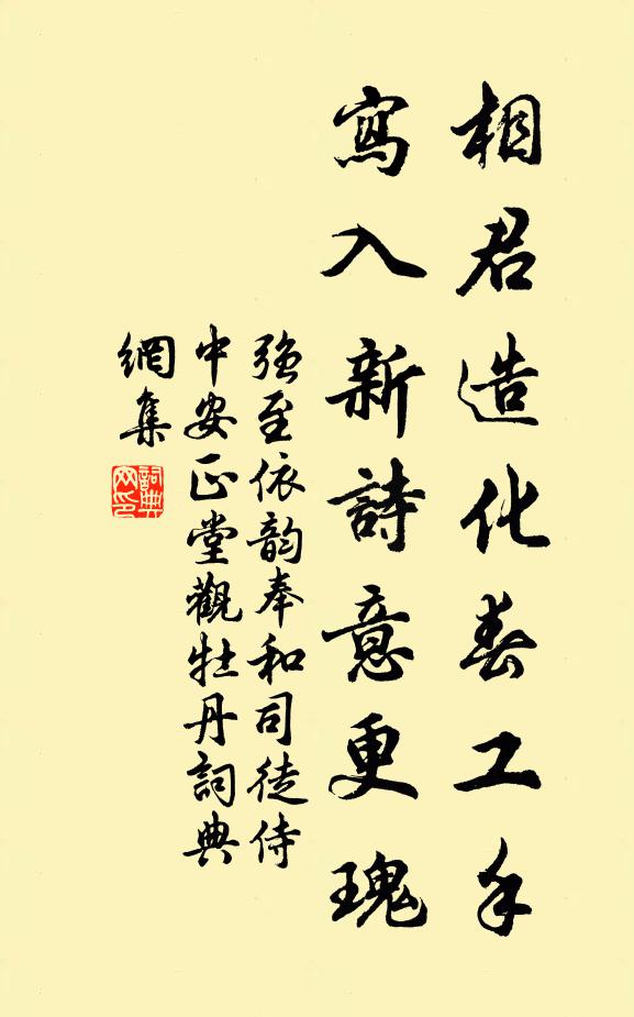 强至相君造化春工手，写入新诗意更瑰书法作品欣赏