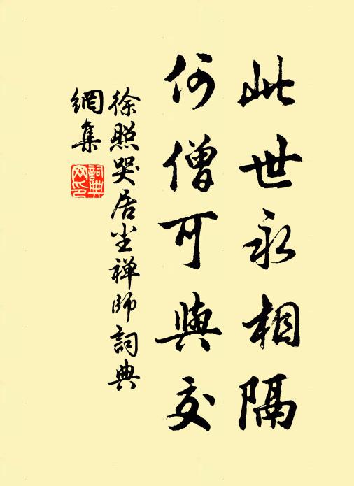 徐照此世永相隔，何僧可与交书法作品欣赏