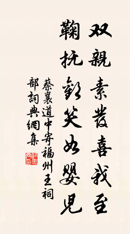 蔡襄双亲素发喜我至，鞠抚欢笑如婴儿书法作品欣赏