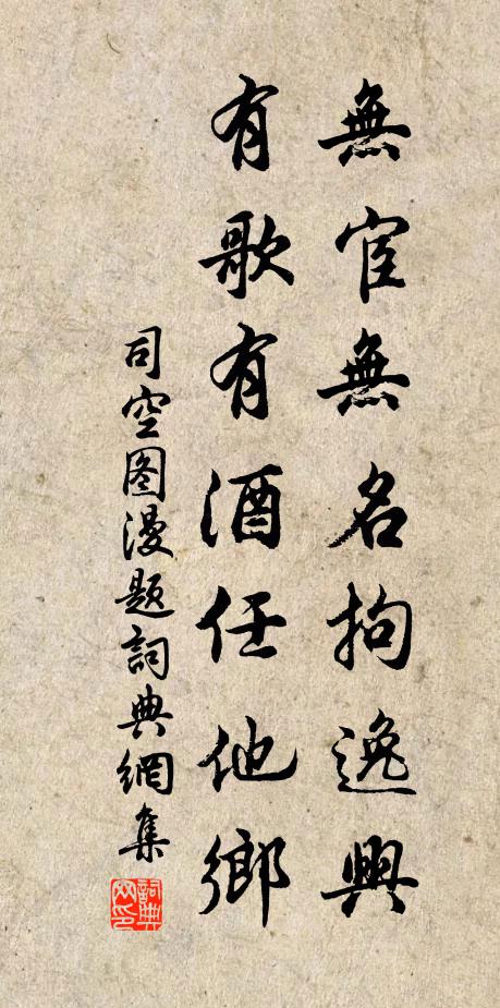 司空图无宦无名拘逸兴，有歌有酒任他乡书法作品欣赏