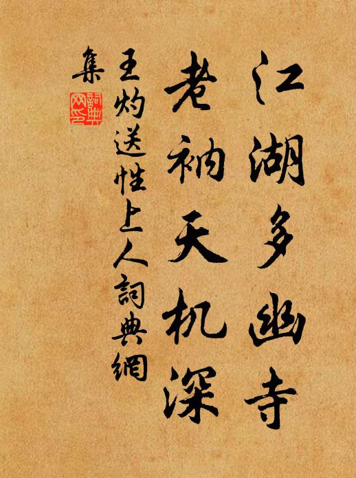 王灼江湖多幽寺，老衲天机深书法作品欣赏