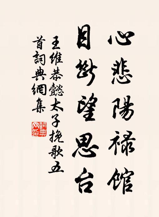 王维心悲阳禄馆，目断望思台书法作品欣赏