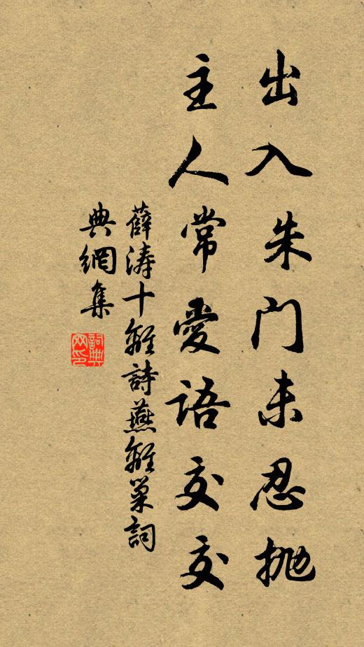 薛涛出入朱门未忍抛，主人常爱语交交书法作品欣赏
