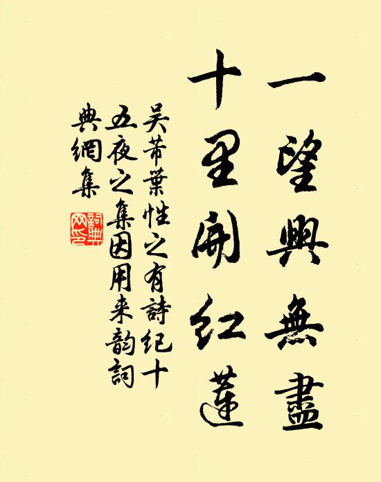 吴芾一望兴无尽，十里开红莲书法作品欣赏
