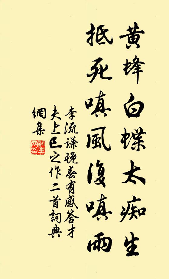 李流谦黄蜂白蝶太痴生，抵死嗔风复嗔雨书法作品欣赏