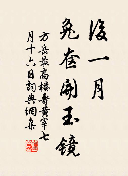 方岳后一月、兔奁开玉镜书法作品欣赏