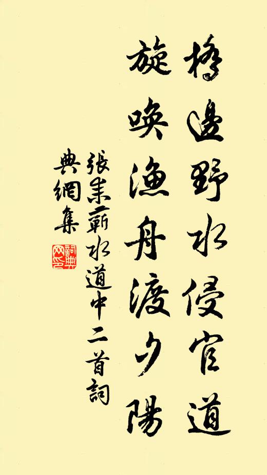 张耒桥边野水侵官道，旋唤渔舟渡夕阳书法作品欣赏