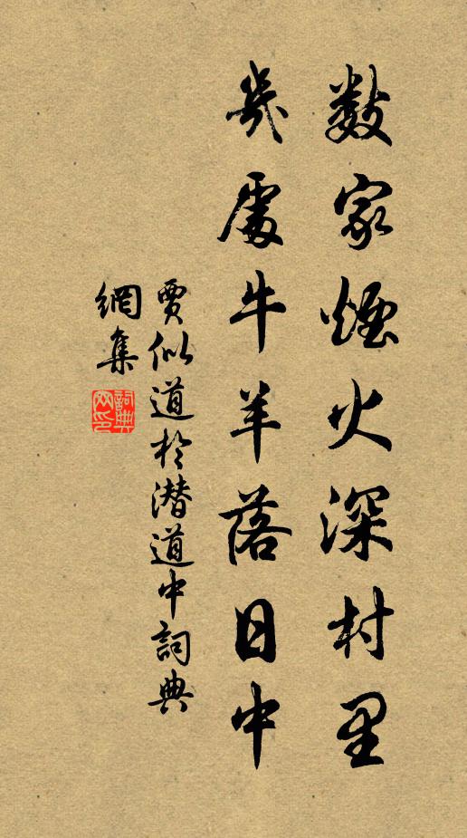贾似道数家烟火深村里，几处牛羊落日中书法作品欣赏