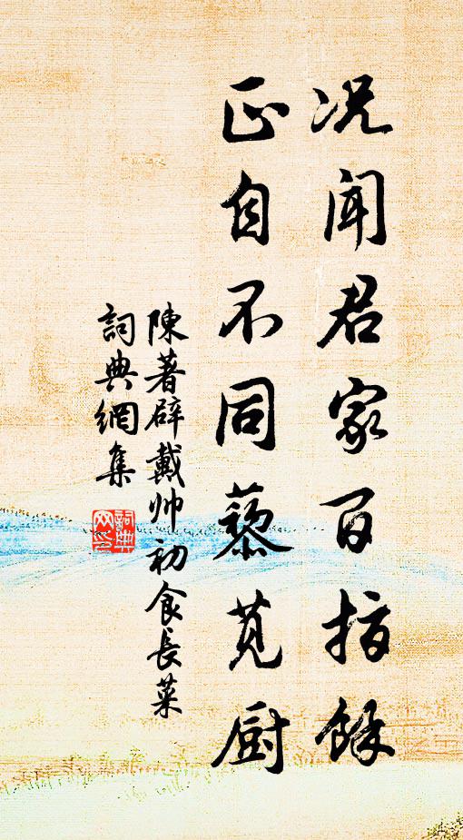 陈著况闻君家百指余，正自不同藜苋厨书法作品欣赏
